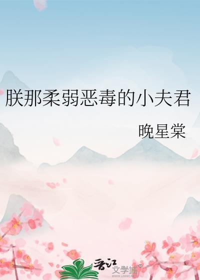 朕的恶毒小娇妃动漫爱奇艺