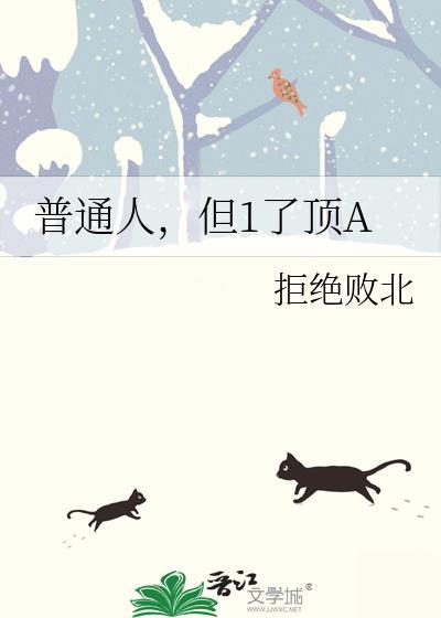 普通的人了吧