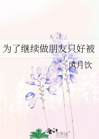 为了继续做好朋友被txt百度