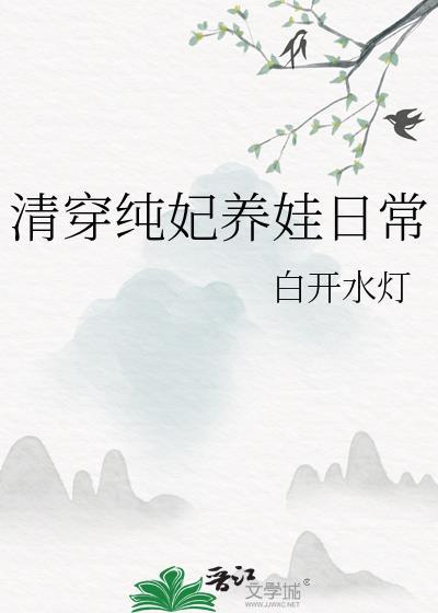 清穿妃子养娃的