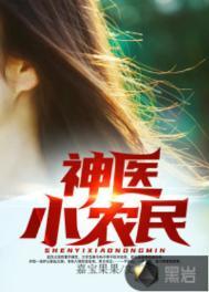 神医小农女全文阅读免费