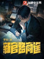 官路商途怎么样
