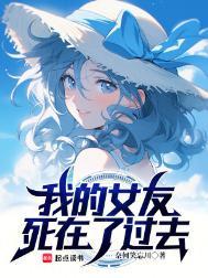 我的女友死在了过去男主能力