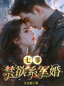 七零禁欲系军婚宋念说的什么