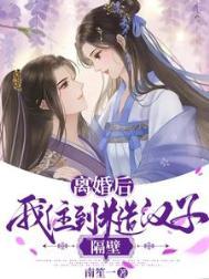 离婚后她成了隔壁糙汉的心头宝