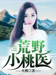 荒野桃香小种