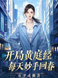 主角修黄庭经的