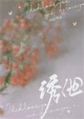 诱他by明烛天南更新最新章