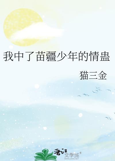 中了苗疆少年的蛊后一共多少章