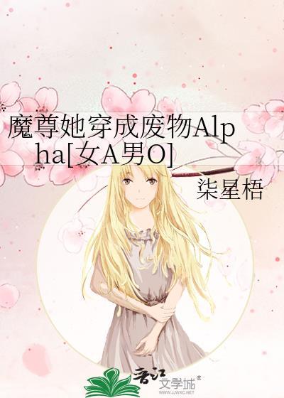 魔尊她穿成废物免费阅读