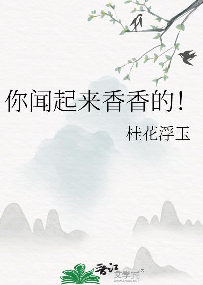 你闻起来香香的BHL