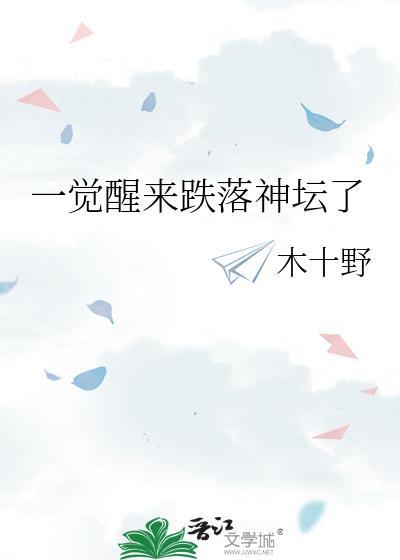 一觉醒来跌落神坛了 木十木十 免费
