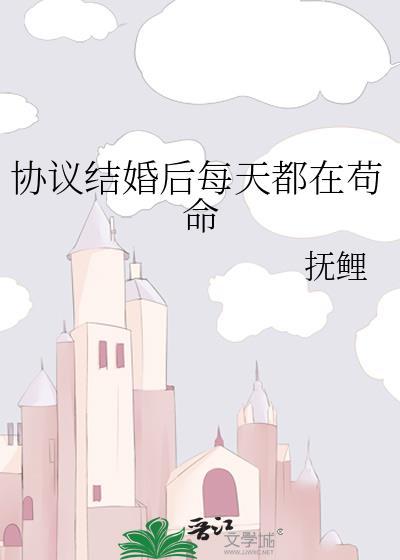 协议结婚以后我离不掉了免费阅读