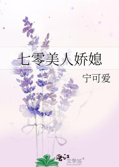 七零娇美人作者昔盏兔