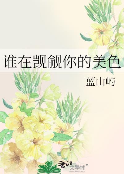 谁在暗中觊觎你