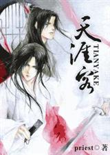 天涯客priest未删减版
