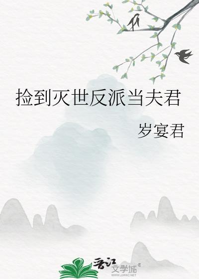 捡到灭世反派当夫君番外夸克