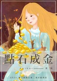 点石成金688