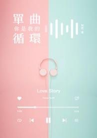 你是我的歌原唱