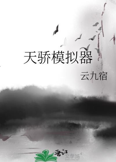 天骄模拟器by云九宿txt176