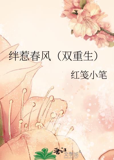 绊惹春风红埃中