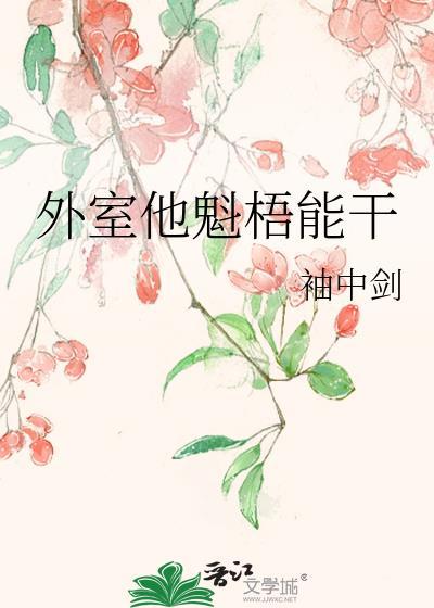 外室他魁梧能干免费阅读