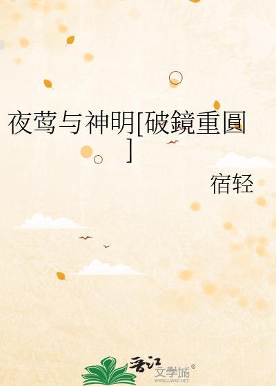 夜莺cp文