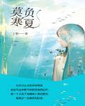 莫负寒夏第一次在一起
