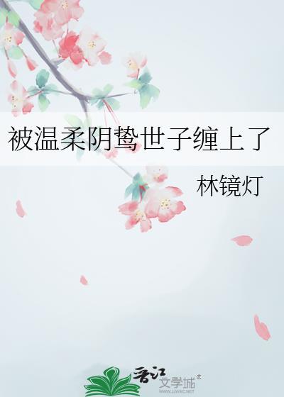 被温柔阴鸷世子缠上笔趣阁