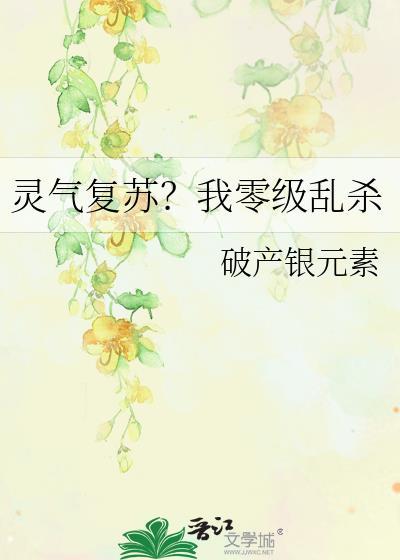 灵气复苏我知道