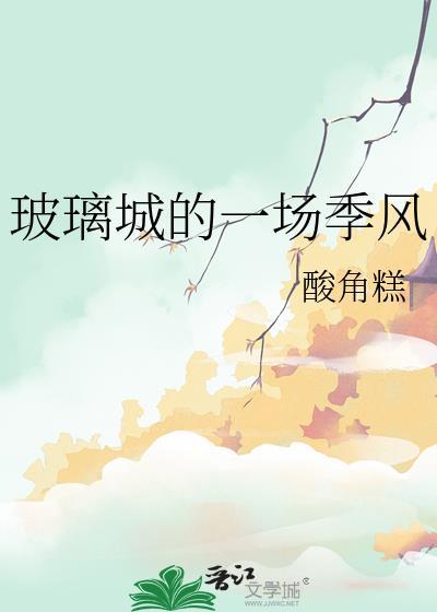 玻璃城的一场季风by酸角糕