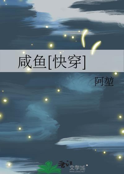 咸鱼在快穿