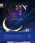 他与月光为邻未删减版在线阅读