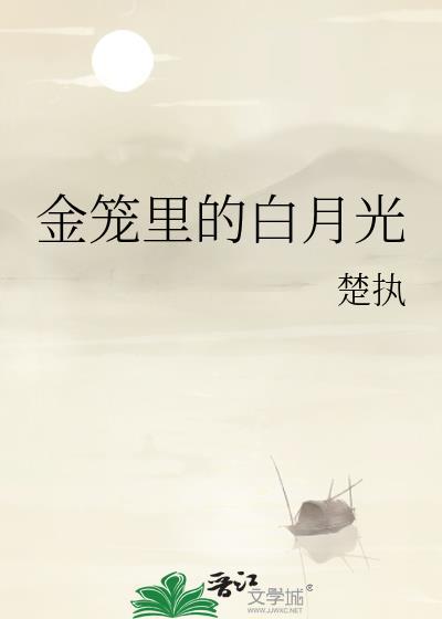 金笼里的雀by阿蛮