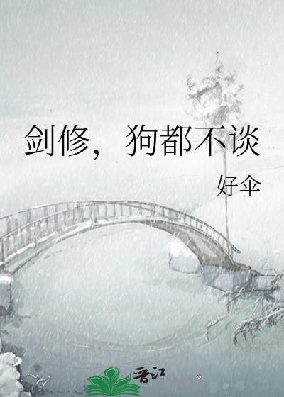 剑修狗都不谈讲什么
