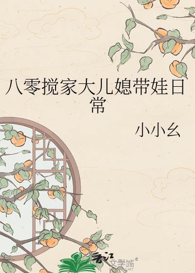 八零搅家大儿媳带娃日常全文免费阅读