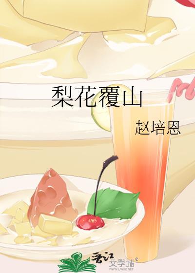 梨花赋