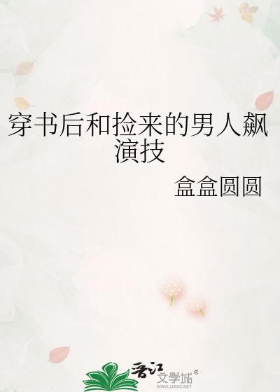 书穿后和我捡了的男人飙演技
