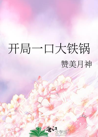 开局一口平底锅txt