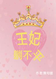 王妃躺平十年