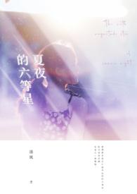 夏夜星星怎么看