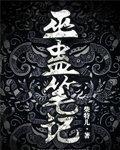巫蛊笔记 电视剧免费观看