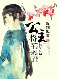 公主 将军gl
