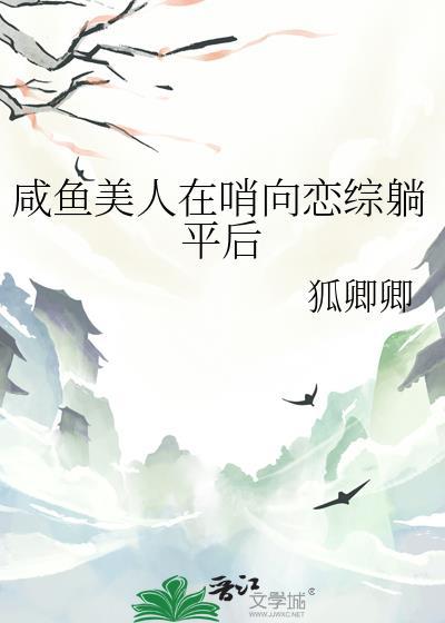 咸鱼美人在哨向恋综躺平后(狐卿卿)