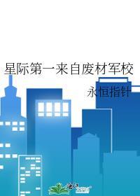 星际第一是f级小废物免费阅读