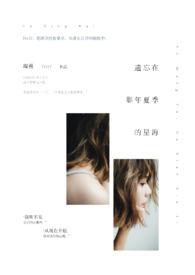 遗忘在盛夏之前