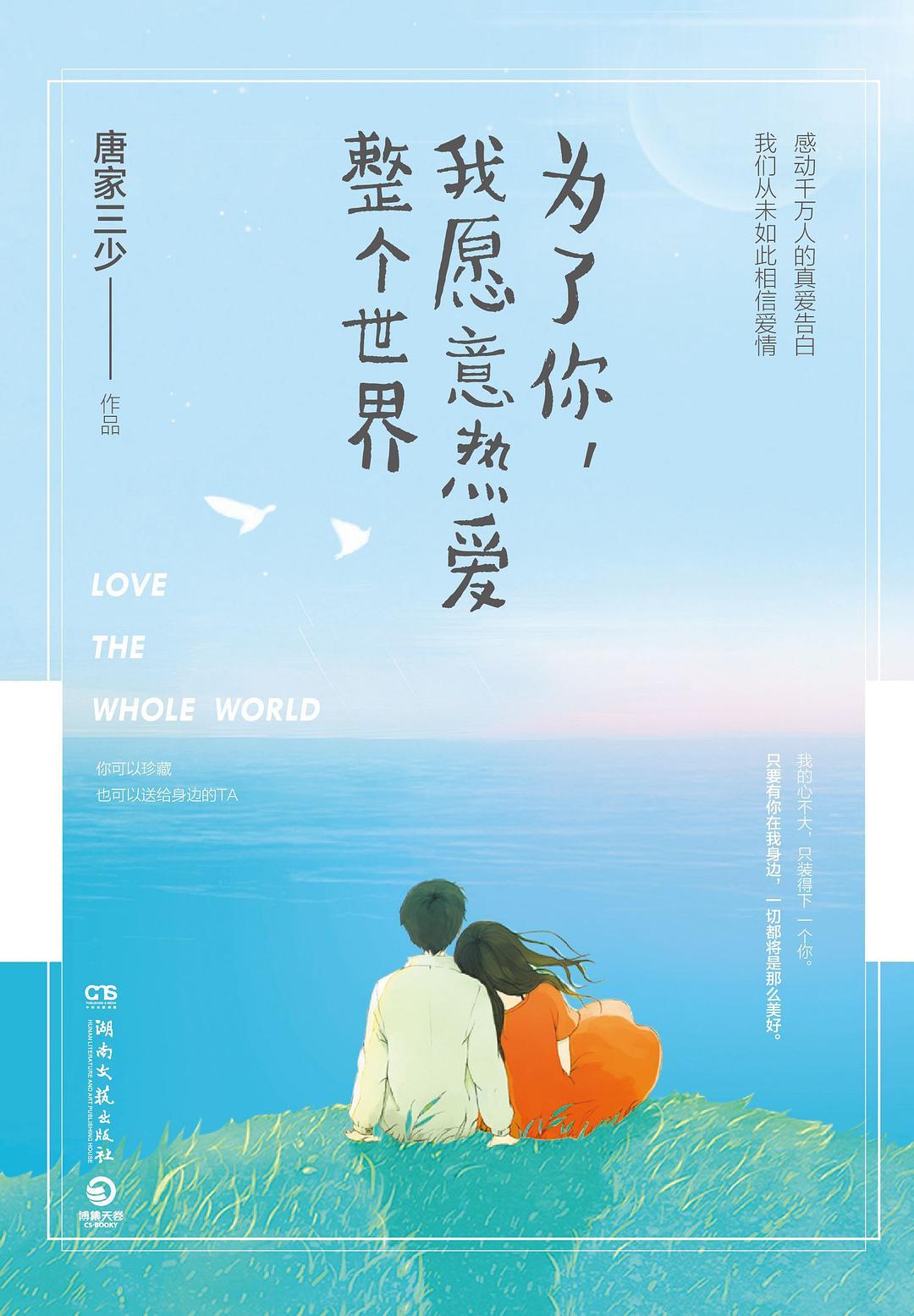 罗晋演的为了你我愿意热爱整个世界