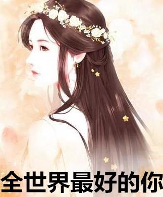 全世界最好的你免费版观看