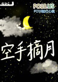 空手摘月仄平仄