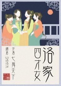 洛家四姐妹